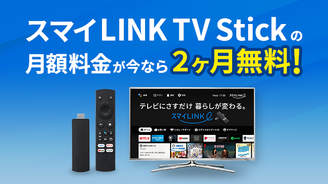 スマイLINK TV Stickの月額料金が今なら2ヶ月無料！
