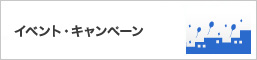 �C�x���g�E�L�����y�[��