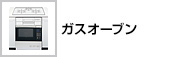 �K�X�I�[�u��