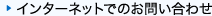 �C���^�[�l�b�g�ł̂��₢���킹