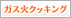 �K�X�΃N�b�L���O