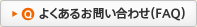 �悭���邨�₢���킹�iFAQ�j