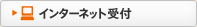 �C���^�[�l�b�g��t