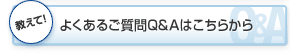 �����āI�悭���邲����Q&A�͂����炩��