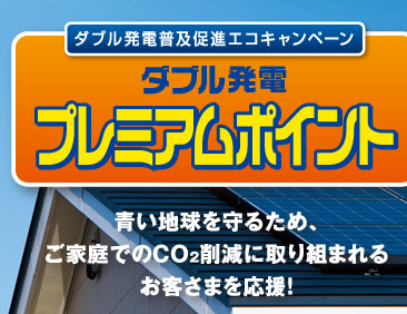 ���n������邽�߁A���ƒ�ł�CO2�팸�Ɏ��g�܂�邨�q���܂������I�y�_�u�����d���y���i�G�R�L�����y�[���z�_�u�����d�v���~�A���|�C���g �͂��܂�܂��I
