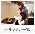 �L�b�`���ꗗ