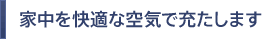 家中を快適な空気でみたします