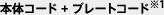 �{�̃R�[�h + �v���[�g�R�[�h��1
