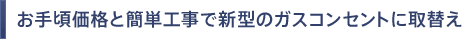 ���荠���i�ƊȒP�H���ŐV�^�̃K�X�R���Z���g�Ɏ��ւ�