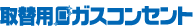 �抷�p�K�X�R���Z���g