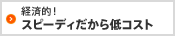 �o�ϓI�I �X�s�[�f�B�������R�X�g