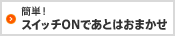 �ȒP�I �X�C�b�`ON�ł��Ƃ͂��܂���