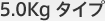 5.0Kg �^�C�v