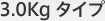 3.0Kg �^�C�v