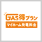 �K�X�オ��30%�����g�N�ɁI GAS���v���� �}�C�z�[�����d����