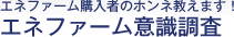 �G�l�t�@�[���w���҂̃z���l�����܂��I�G�l�t�@�[���ӎ�����