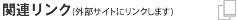 �֘A�����N(�O���T�C�g�Ƀ����N���܂�)