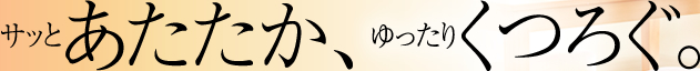 �T�b�Ƃ��������A������肭�낮�B