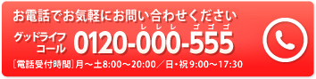 ���d�b�ł��C�y�ɂ��₢���킹�������� �O�b�h���C�t�R�[��0120-000-555�m�d�b��t���ԁn���`�y8:00�`20:00�^���E�j9:00�`17:30