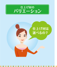 �d�グ�ނ̃o���G�[�V�����@�d�グ�ނ͑I�ׂ�́H