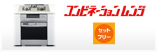 コンビネーションレンジ(セットフリータイプ)