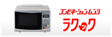 コンビネーションレンジ <ラクック>
