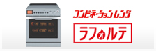 コンビネーションレンジ <ラフォルテ>