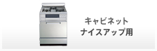 キャビネット(ナイスアップ用)