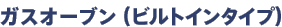 �K�X�I�[�u���i�r���g�C���^�C�v�j