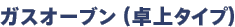 �K�X�I�[�u���i���^�C�v�j