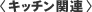 �L�b�`���֘A