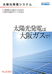 太陽光発電システムのデジタルカタログを見る
