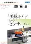 ガス調理機器/据置タイプ('12A)のデジタルカタログを見る