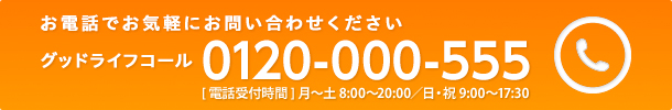 ���d�b�ł��C�y�ɂ��₢���킹���������@�O�b�h���C�t�R�[���@0120-000-555