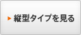 縦型タイプを見る