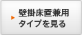 壁掛床置兼用タイプを見る