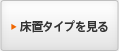 床置タイプを見る