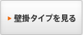 壁掛タイプを見る