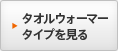 タオルウォーマータイプを見る
