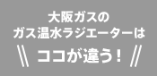 大阪ガスのガス温水ラジエーターはココが違う!