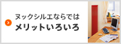 ヌックシルエならでは メリットいろいろ