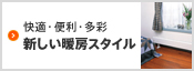 快適・便利・多彩 新しい暖房スタイル