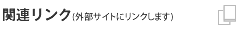 �֘A�����N