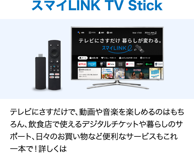 X}CLINK TV Stick erɂŁA≹yy߂̂͂AHXŎgfW^`Pbg炵̃T|[gAX̂ȂǕ֗ȃT[rX{ŁIڂ