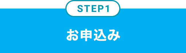 STEP1 \