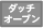 �_�b�`�I�[�u��