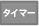 �^�C�}�[