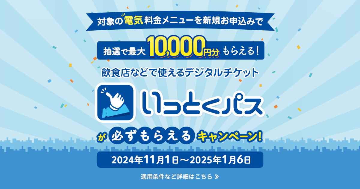 飲食店などで使えるデジタルチケット「いっとくパス」が必ずもらえるキャンペーン - 大阪ガスの電気/大阪ガス