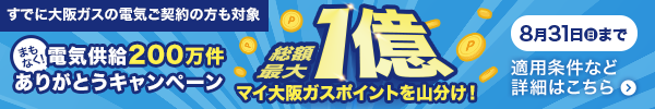 まもなく電気供給200万件！ありがとうキャンペーン　総額最大1億ポイントを山分け！