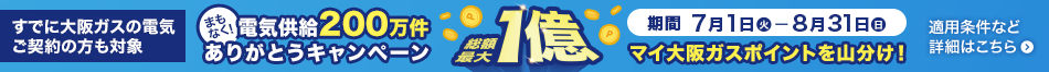 まもなく電気供給200万件！ありがとうキャンペーン　総額最大1億ポイントを山分け！